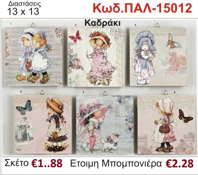 ΣΑΡΑ ΚΕΪ ΚΑΔΡΑΚΙ ΞΥΛΙΝΟ vintage μπομπονιέρα βάπτισης ΠΑΛ-15012