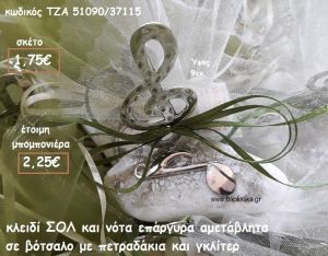 ΚΛΕΙΔΙ ΣΟΛ ΕΠΑΡΓΥΡΟ ΚΑΙ ΝΟΤΑ ΣΕ ΒΟΤΣΑΛΟ ΓΙΑ ΜΠΟΜΠΟΝΙΕΡΕΣ ΒΑΠΤΙΣΗΣ ΤΖΑ 51090/37115