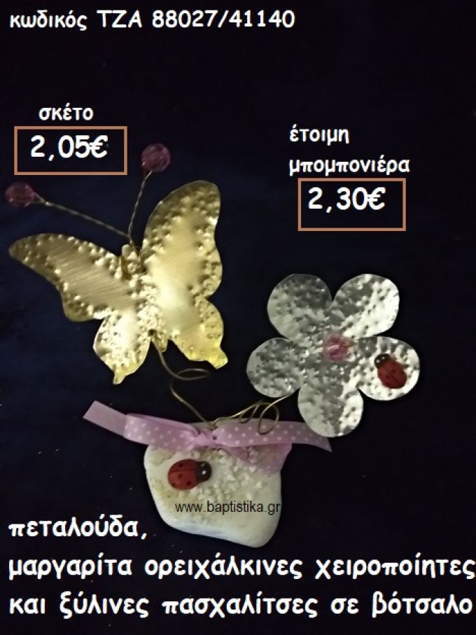 ΠΕΤΑΛΟΥΔΑ ΚΑΙ ΜΑΡΓΑΡΙΤΑ ΜΕ ΞΥΛΙΝΕΣ ΠΑΣΧΑΛΙΤΣΕΣ ΟΡΕΙΧΑΛΚΙΝΑ ΣΕ ΒΟΤΣΑΛΟ ΤΖΑ 88027/41140