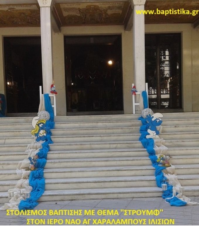 ΣΤΡΟΥΜΦ ΣΤΟΛΙΣΜΟΣ ΒΑΠΤΙΣΗΣ ΣΤΟΝ Ι.Ν. ΑΓ. ΧΑΡΑΛΑΜΠΟΥΣ ΙΛΙΣΙΩΝ  ΣΤΟΛ-174  140€