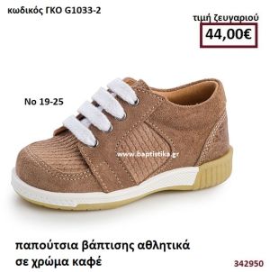 ΠΑΠΟΥΤΣΙΑ ΒΑΠΤΙΣΗΣ ΑΘΛΗΤΙΚΑ ΚΑΣΤΟΡΙ ΣΕ ΧΡΩΜΑ ΚΑΦΕ GORGINO ΔΕΡΜΑΤΙΝΑ-ΑΝΑΤΟΜΙΚΑ ΓΚΟ G1033-2