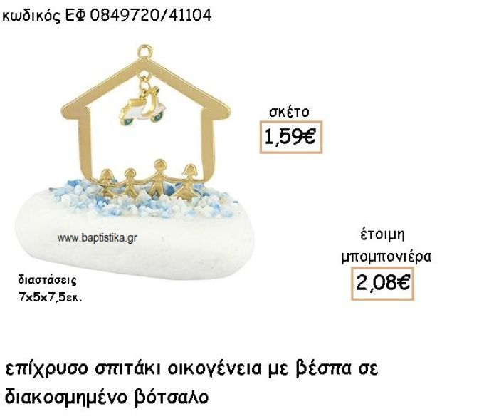 ΣΠΙΤΑΚΙ ΟΙΚΟΓΕΝΕΙΑ ΕΠΙΧΡΥΣΟ ΜΕ ΚΡΕΜΑΣΤΗ ΒΕΣΠΑ ΣΕ ΒΟΤΣΑΛΟ ΓΙΑ ΜΠΟΜΠΟΝΙΕΡΕΣ ΒΑΠΤΙΣΗΣ ΕΦ 0849720/41104