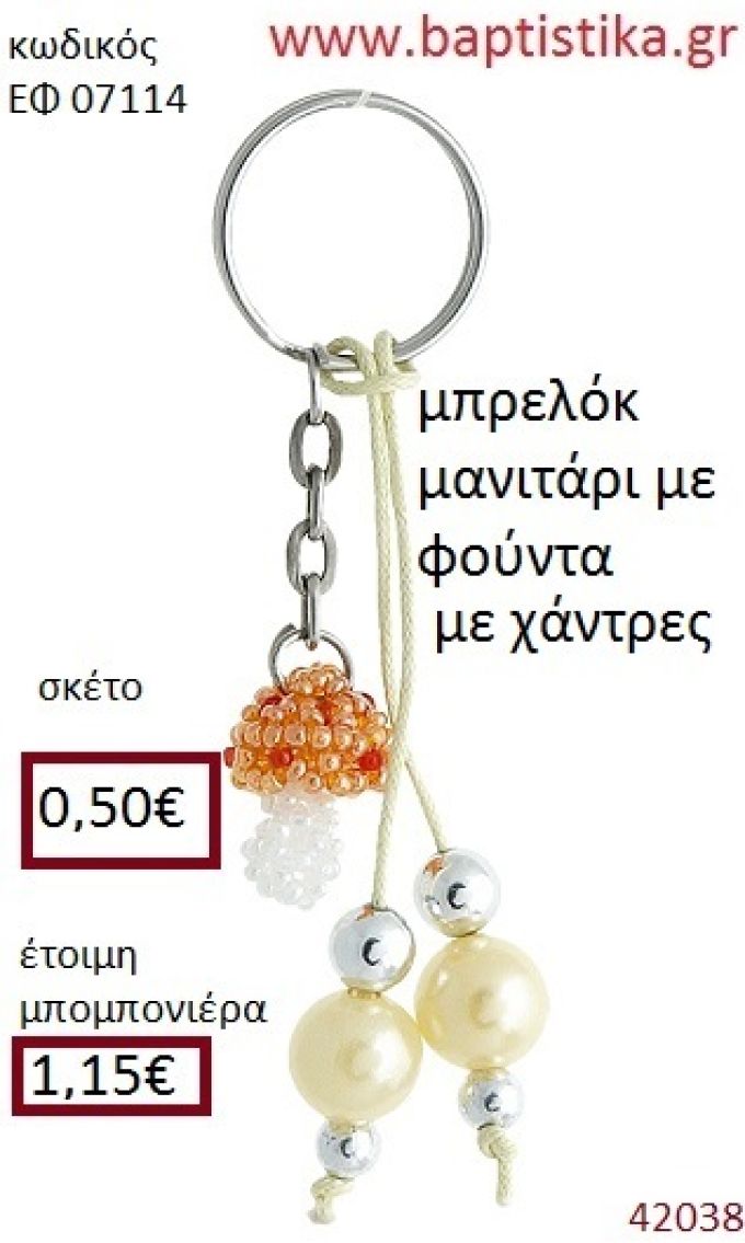 ΜΑΝΙΤΑΡΙ μπρελόκ από χάντρες accessories για βάπτιση ΕΦ-07114