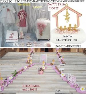 ΜΠΑΛΑΡΙΝΑ πακέτο στολισμός εκκλησίας , 130 μπομπονιέρες , βαπτιστικό σετ ΤΖΑ-7771916 555€!!!