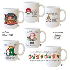 καλές γιορτές καλά Χριστούγεννα κούπα για δώρο μαλ 12969