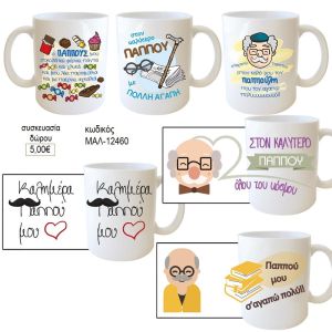 παππούς κούπα για δώρο μαλ 12460