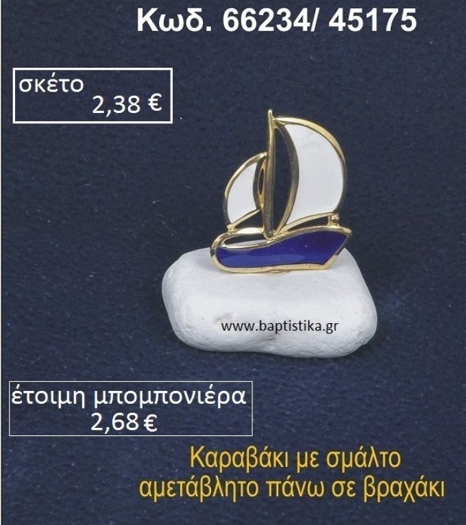 ΚΑΡΑΒΑΚΙ ΜΕ ΣΜΑΛΤΟ ΣΕ ΒΡΑΧΟ ΘΑΛΑΣΣΗΣ 66234/45175