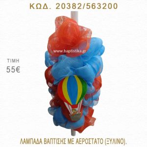ΑΕΡΟΣΤΑΤΟ ΛΑΜΠΑΔΑ ΒΑΠΤΙΣΗΣ  20382/563200