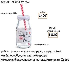 ΖΕΒΡΑ ΓΥΑΛΙΝΟ ΜΠΟΥΚΑΛΙ ΜΕ ΑΥΤΟΚΟΛΛΗΤΟ ΓΙΑ ΜΠΟΜΠΟΝΙΕΡΕΣ ΒΑΠΤΙΣΗΣ - ΔΩΡΑ ΠΑΡΤΥ ΠΑΡ ΣΡ953/41092 1.82€!!!