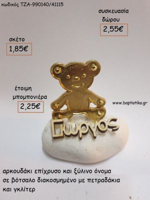 ΑΡΚΟΥΔΑΚΙ ΕΠΙΧΡΥΣΟ ΚΑΙ ΞΥΛΙΝΟ ΟΝΟΜΑ ΣΕ ΒΟΤΣΑΛΟ για μπομπονιέρες - δώρα πάρτυ - εορτών - γέννησης - γούρια - φτιάξτο μόνος σου ΤΖΑ-990140/41115 1.85€!!!