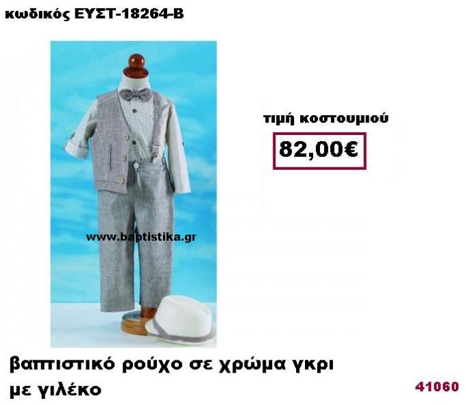ΒΑΠΤΙΣΤΙΚΟ ΡΟΥΧΟ ΣΕ ΧΡΩΜΑ ΓΚΡΙ ΜΕ ΓΙΛΕΚΟ ΕΥΣΤ-18264-Β