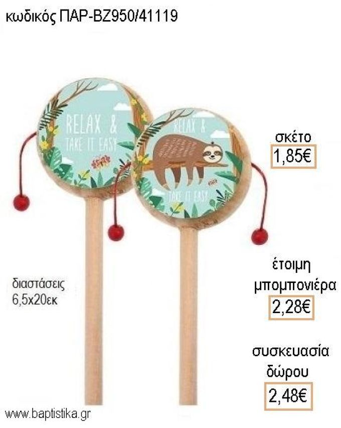 ΒΡΑΔΥΠΟΔΑΣ ΞΥΛΙΝΟ ΤΥΜΠΑΝΑΚΙ ΔΥΟ ΟΨΕΩΝ ΜΕ ΑΥΤΟΚΟΛΛΗΤΟ για μπομπονιέρες - δώρα πάρτυ - εορτών - γέννησης - γούρια - φτιάξτο μόνος σου ΠΑΡ-ΒΖ950/41119 1.85€!!!