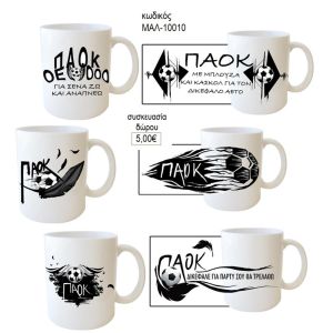 παοκ κούπα για δώρο μαλ 10010