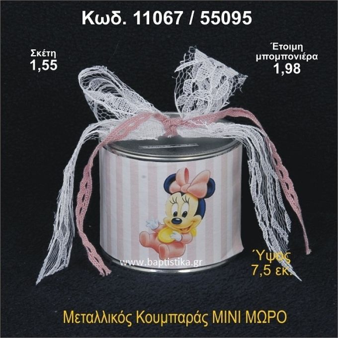 ΜΙΝΙ ΜΩΡΟ ΚΟΥΜΠΑΡΑΣ ΜΕΤΑΛΛΙΚΟΣ 11067/55095