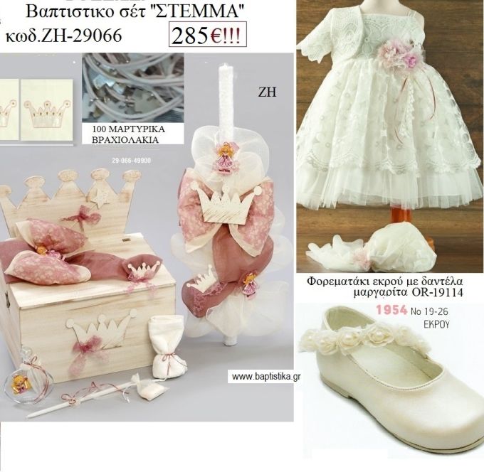 ΣΤΕΜΜΑ πλήρες βαπτιστικό σετ με ΠΑΓΚΑΚΙ ΞΥΛΙΝΟ Νο ΖΗ-29066 285€!!!!