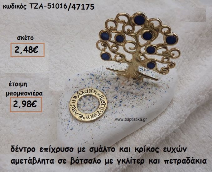 ΔΕΝΤΡΟ ΜΕ ΚΑΡΠΟΥΣ ΜΠΛΕ ΣΜΑΛΤΟ ΚΑΙ ΚΡΙΚΟΣ ΕΥΧΩΝ ΕΠΙΧΡΥΣΟ ΣΕ ΒΟΤΣΑΛΟ ΓΙΑ ΜΠΟΜΠΟΝΙΕΡΕΣ ΓΑΜΟΥ  ΤΖΑ 51016/47175