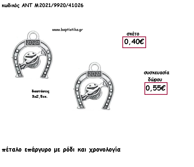 ΠΕΤΑΛΟ ΕΠΑΡΓΥΡΟ ΜΕΤΑΛΛΙΚΟ ΜΕ ΡΟΔΙ ΚΑΙ ΧΡΟΝΟΛΟΓΙΑ για γούρι - δώρο ΑΝΤ-Μ2021/9920/41026 0.55!!!