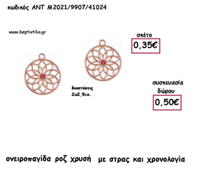 ΟΝΕΙΡΟΠΑΓΙΔΑ ΡΟΖ ΧΡΥΣΟ ΜΕ ΣΤΡΑΣ ΚΑΙ ΧΡΟΝΟΛΟΓΙΑ για γούρι - δώρο ΑΝΤ-Μ2021/9907/41024 0.50€!!!!