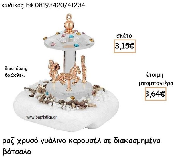 ΚΑΡΟΥΖΕΛ ΡΟΖ ΧΡΥΣΟ ΓΥΑΛΙΝΟ ΣΕ ΒΟΤΣΑΛΟ ΓΙΑ ΜΠΟΜΠΟΝΙΕΡΕΣ ΒΑΠΤΙΣΗΣ ΕΦ 08193420/41234