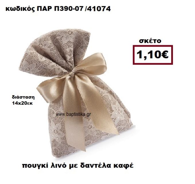 ΠΟΥΓΚΙ ΛΙΝΟ ΜΕ ΚΑΦΕ ΔΑΝΤΕΛΑ ΜΠΟΜΠΟΝΙΕΡΑ-ΔΩΡΟ ΠΑΡ-Π390-07