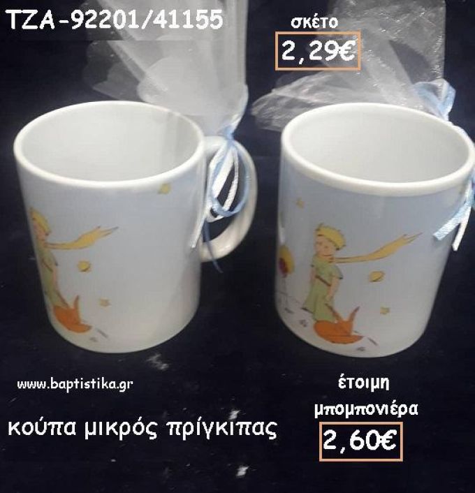 ΜΙΚΡΟΣ ΠΡΙΓΚΙΠΑΣ ΚΟΥΠΑ ΓΙΑ ΜΠΟΜΠΟΝΙΕΡΕΣ ΒΑΠΤΙΣΗΣ - ΔΩΡΑ ΕΟΡΤΩΝ - ΠΑΡΤΥ ΤΖΑ-92201/41155 2,60€!!!