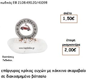 ΚΡΙΚΟΣ ΕΥΧΩΝ ΕΠΑΡΓΥΡΟΣ ΜΕ ΚΟΚΚΙΝΟ ΣΚΑΡΑΒΑΙΟ ΣΕ ΒΟΤΣΑΛΟ ΓΙΑ ΜΠΟΜΠΟΝΙΕΡΕΣ ΒΑΠΤΙΣΗΣ ΕΦ 21.08.490.20/41098