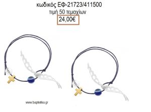 ΜΑΡΤΥΡΙΚΟ ΒΑΠΤΙΣΗΣ ΒΡΑΧΙΟΛΙ ΧΡΩΜΑ ΜΠΛΕ ΜΕΤΑΛΛΙΚΟ ΕΠΙΧΡΥΣΟ ΣΤΑΥΡΟΥΔΑΚΙ ΜΑΤΑΚΙ ΚΑΙ ΧΑΝΤΡΑ ΕΦ-21723/411500 24.00€!!!