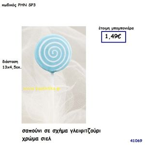 ΓΛΕΙΦΙΤΖΟΥΡΙ ΣΑΠΟΥΝΑΚΙΑ μπομπονιέρα Βάπτισης ΡΗΝ-SP3