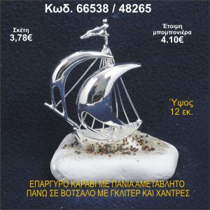 ΚΑΡΑΒΙ ΕΠΑΡΓΥΡΟ ΜΕ ΠΑΝΙΑ ΣΕ ΒΟΤΣΑΛΟ ΜΕ ΓΚΛΙΤΕΡ ΜΠΟΜΠΟΝΙΕΡΑ - ΔΩΡΟ 66538/48265