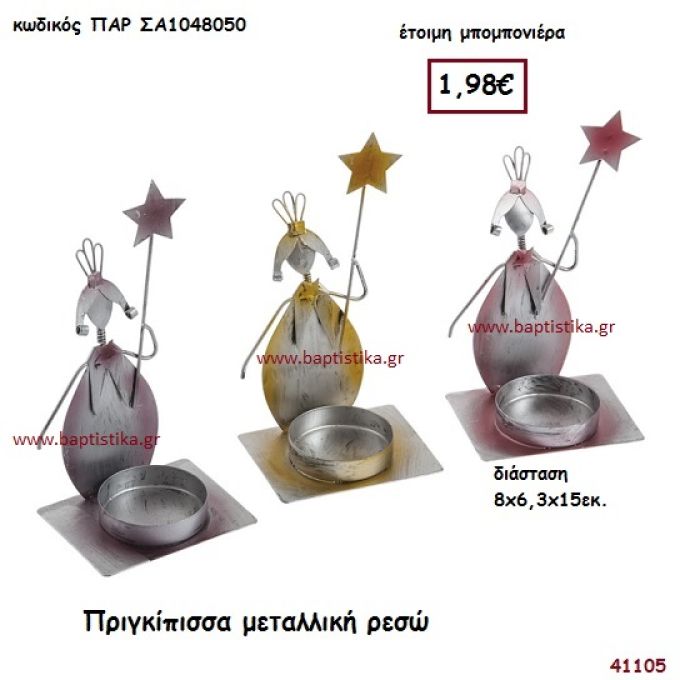 ΠΡΙΓΚΗΠΙΣΣΑ ΜΕΤΑΛΛΙΚΗ ΡΕΣΩ μπομπονιέρα Βάπτισης ΠΑΡ-ΣΑ1048050