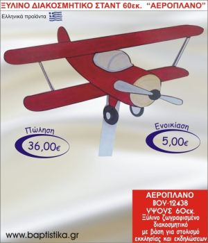 ΑΕΡΟΠΛΑΝΟ ΞΥΛΙΝΟ ΔΙΑΚΟΣΜΗΤΙΚΟ ΣΤΑΝΤ  60εκ. ΒΟΥ-12438