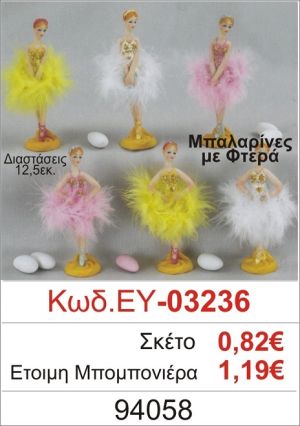 ΜΠΑΛΑΡΙΝΑ ΜΕ ΦΤΕΡΑ ΜΠΟΜΠΟΝΙΕΡΑ ΒΑΠΤΙΣΗΣ ΕΥ-03236