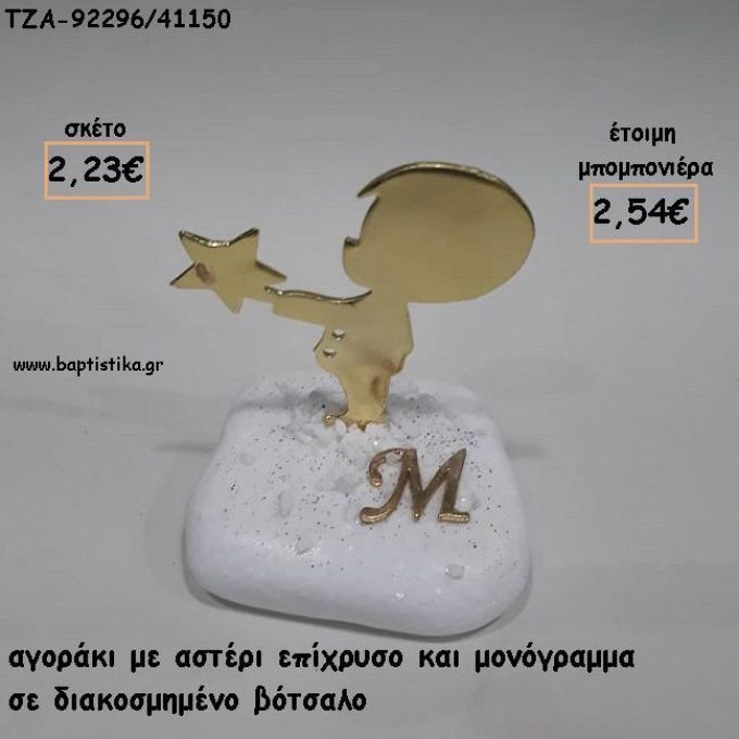 ΑΓΟΡΑΚΙ ΜΕ ΑΣΤΕΡΙ ΚΑΙ ΜΟΝΟΓΡΑΜΜΑ ΕΠΙΧΡΥΣΑ ΣΕ ΒΟΤΣΑΛΟ ΜΕ  ΓΙΑ ΜΠΟΜΠΟΝΙΕΡΕΣ ΒΑΠΤΙΣΗΣ - ΔΩΡΑ ΠΑΡΤΥ - ΕΟΡΤΩΝ - ΓΕΝΝΗΣΗΣ ΤΖΑ-92296/41150 2.54€!!!