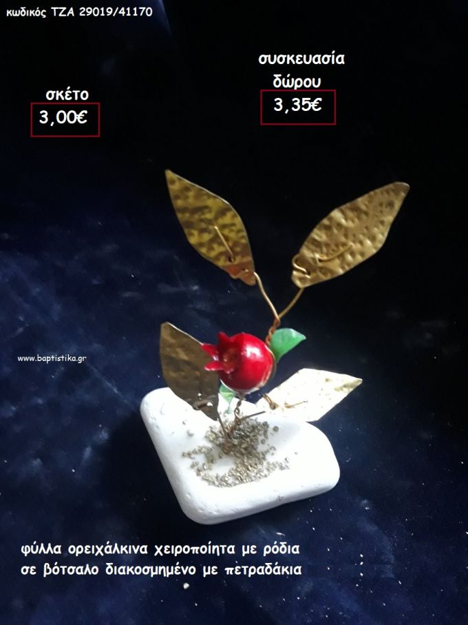 ΦΥΛΛΑ ΟΡΕΙΧΑΛΚΙΝΑ ΜΕ 1 ΡΟΔΙ ΣΕ ΒΟΤΣΑΛΟ για γούρι - δώρο ΤΖΑ-29019/41170 3.35€!!!