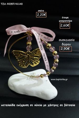 ΠΕΤΑΛΟΥΔΑ ΕΠΙΧΡΥΣΗ ΣΕ ΚΥΚΛΟ ΜΕ ΧΑΝΤΡΕΣ ΣΕ ΒΟΤΣΑΛΟ για μπομπονιέρες - δώρα πάρτυ - εορτών - γέννησης - γούρια - φτιάξτο μόνος σου ΤΖΑ-92357/41140 2.20€!!!