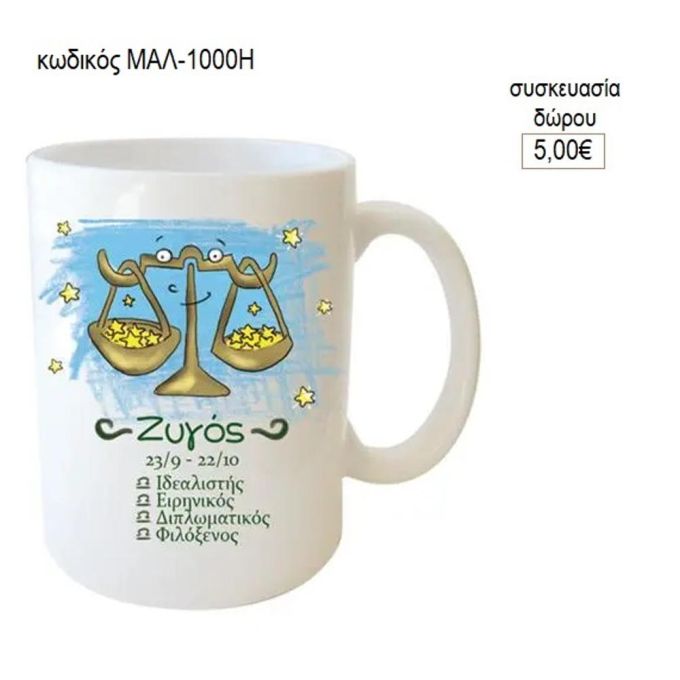 ζυγός ζώδιο κούπα για δώρο μαλ 1000η