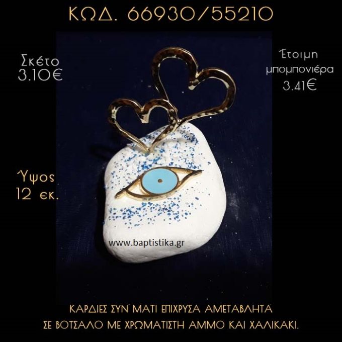 ΚΑΡΔΙΕΣ ΕΠΙΧΡΥΣΕΣ ΚΑΙ ΜΑΤΑΚΙ ΣΕ ΒΟΤΣΑΛΟ ΜΕ ΓΚΛΙΤΕΡ ΜΠΟΜΠΟΝΙΕΡΑ - ΔΩΡΟ  66930/55210