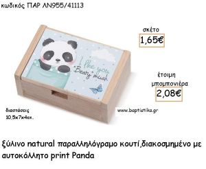 ΠΑΝΤΑ - PANDA ΞΥΛΙΝΟ ΚΟΥΤΙ ΜΕ ΑΥΤΟΚΟΛΛΗΤΟ ΓΙΑ ΜΠΟΜΠΟΝΙΕΡΕΣ ΒΑΠΤΙΣΗΣ - ΔΩΡΑ ΠΑΡΤΥ ΠΑΡ ΛΝ955/41113 2.08€!!!
