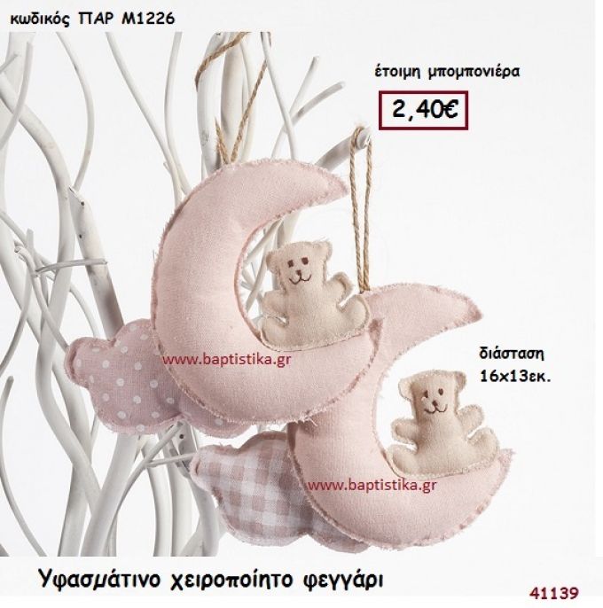 ΦΕΓΓΑΡΑΚΙ ΧΕΙΡΟΠΟΙΗΤΟ ΥΦΑΣΜΑΤΙΝΟ μπομπονιέρα Βάπτισης ΠΑΡ-Μ1226