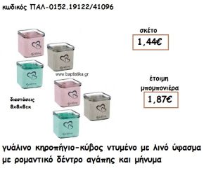 ΚΗΡΟΠΗΓΙΟ ΓΥΑΛΙΝΟ ΚΥΒΟΣ ΜΕ ΛΙΝΟ ΥΦΑΣΜΑ ΜΕ ΚΑΡΔΙΑ ΓΙΑ ΜΠΟΜΠΟΝΙΕΡΑ ΓΑΜΟΥ-ΒΑΠΤΙΣΗΣ ΠΑΛ-0152.19122/41096