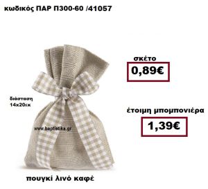 ΠΟΥΓΚΙ ΛΙΝΟ ΚΑΦΕ ΜΠΟΜΠΟΝΙΕΡΑ ΒΑΠΤΙΣΗΣ-ΓΑΜΟΥ ΠΑΡ-Π300-60