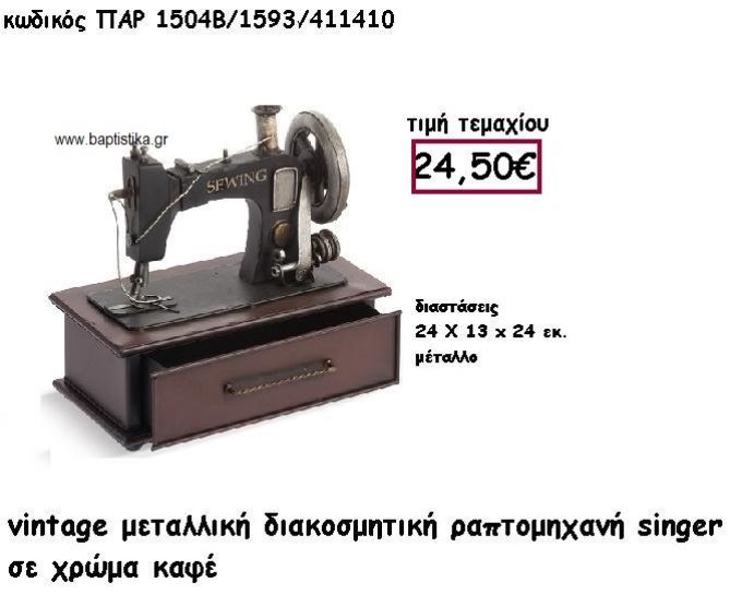 ΡΑΠΤΟΜΗΧΑΝΗ VINTAGE ΜΕΤΑΛΛΙΚΗ ΓΙΑ ΔΙΑΚΟΣΜΗΣΗ ΓΑΜΟΥ-ΒΑΠΤΙΣΗΣ ΠΑΡ-1504Β/1593