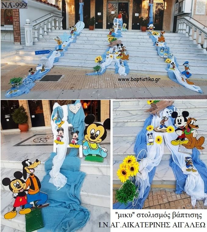 ΜΙΚΥ MICKEY ΣΤΟΛΙΣΜΟΣ ΒΑΠΤΙΣΗΣ ΣΤΟΝ Ι.Ν ΑΓ.ΑΙΚΑΤΕΡΙΝΗΣ ΣΤΟ ΑΙΓΑΛΕΩ ΝΑ-999 από 140€!!!