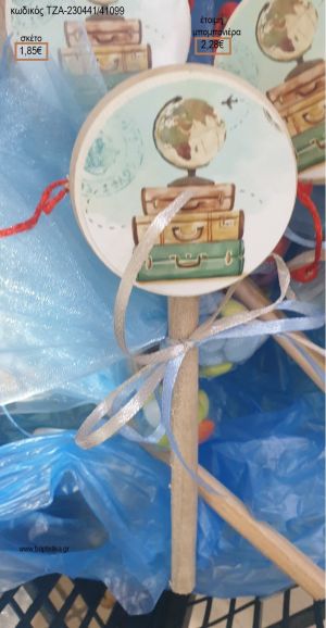 ΤΑΞΙΔΙ TRAVEL ΞΥΛΙΝΟ ΤΥΜΠΑΝΑΚΙ για μπομπονιέρες βάπτισης ΤΖΑ-230441/41099 2.28€!!!