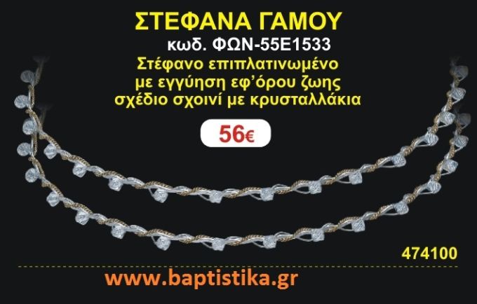 ΣΤΕΦΑΝΑ ΓΑΜΟΥ επιπλατινωμένο με εγγύηση εφ' όρου ζωής σχέδιο σχοινί με κρυσταλλάκια ΦΩΝ-55Ε1533