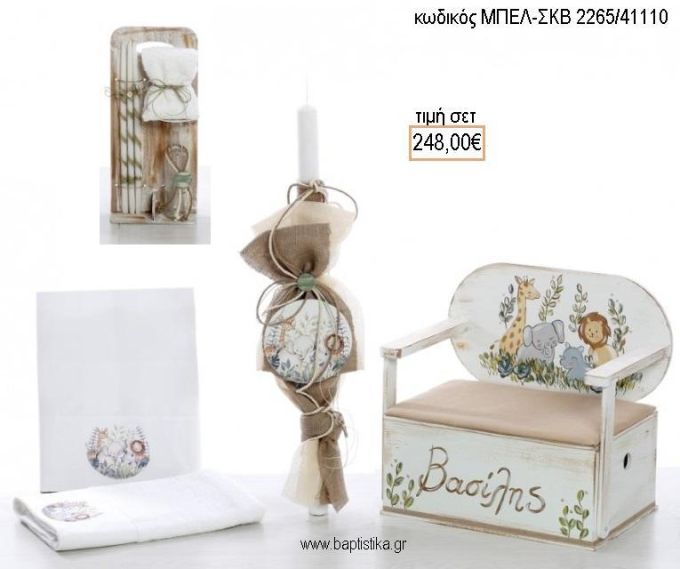 ΖΩΑ ΖΟΥΓΚΛΑΣ βαπτιστικό σετ με ΞΥΛΙΝΟ ΠΑΓΚΑΚΙ ΜΠΕΛ-ΣΚΒ 2265/41110 248.00€!!!