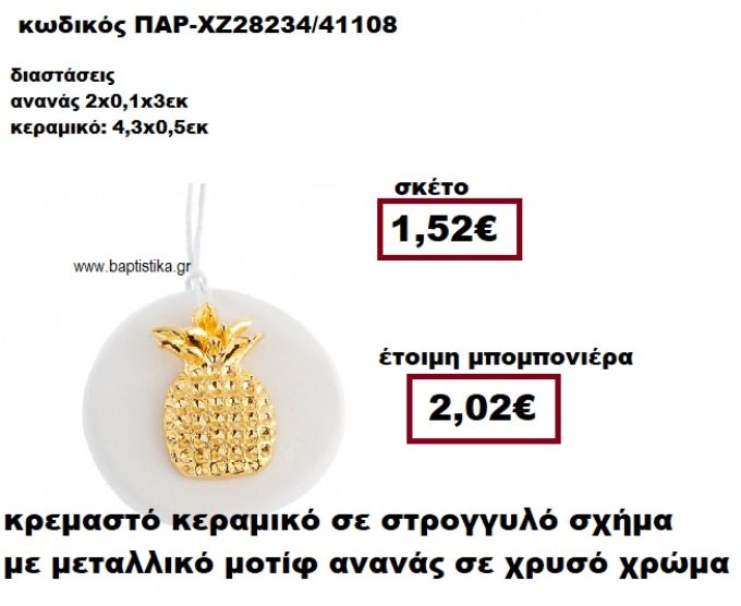 ΑΝΑΝΑΣ ΕΠΙΧΡΥΣΟΣ ΚΡΕΜΑΣΤΟ ΚΕΡΑΜΙΚΟ ΣΕ ΣΤΡΟΓΓΥΛΟ ΣΧΗΜΑ ΜΠΟΜΠΟΝΙΕΡΑ ΒΑΠΤΙΣΗΣ ΠΑΡ-ΧΖ28234