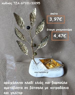 ΚΛΑΔΙ ΕΛΙΑΣ ΟΡΕΙΧΑΛΚΙΝΟ ΚΑΙ ΒΑΡΚΟΥΛΑ ΣΕ ΒΟΤΣΑΛΟ  ΓΙΑ ΜΠΟΜΠΟΝΙΕΡΕΣ ΓΑΜΟΥ-ΒΑΠΤΙΣΗΣ ΤΖΑ-67101/33295