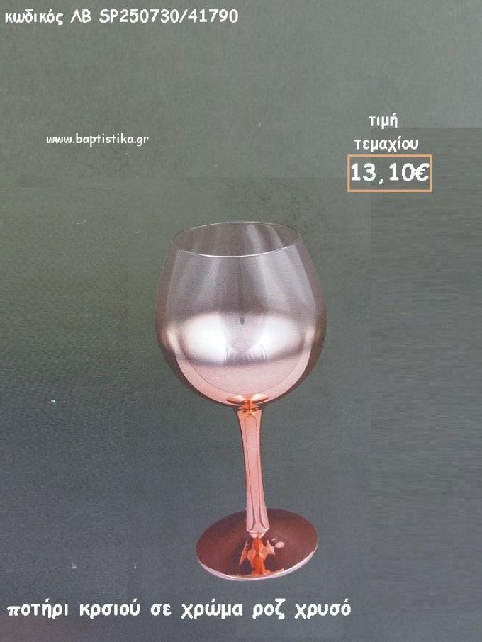 ΠΟΤΗΡΙ ΚΡΑΣΙΟΥ ΣΤΡΟΓΓΥΛΟ ΣΕ ΧΡΩΜΑ  ΡΟΖ ΧΡΥΣΟ ΛΒ-SP250730/41790 13.10€!!!!