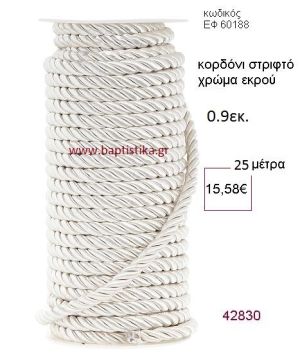 ΚΟΡΔΟΝΙ ΣΤΡΙΦΤΟ 25 μέτρων 0.9εκ. για μπομπονιέρες-αμπαλάζ ΕΦ-60188